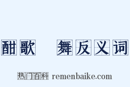 酣歌恆舞反义词是什么意思的图片